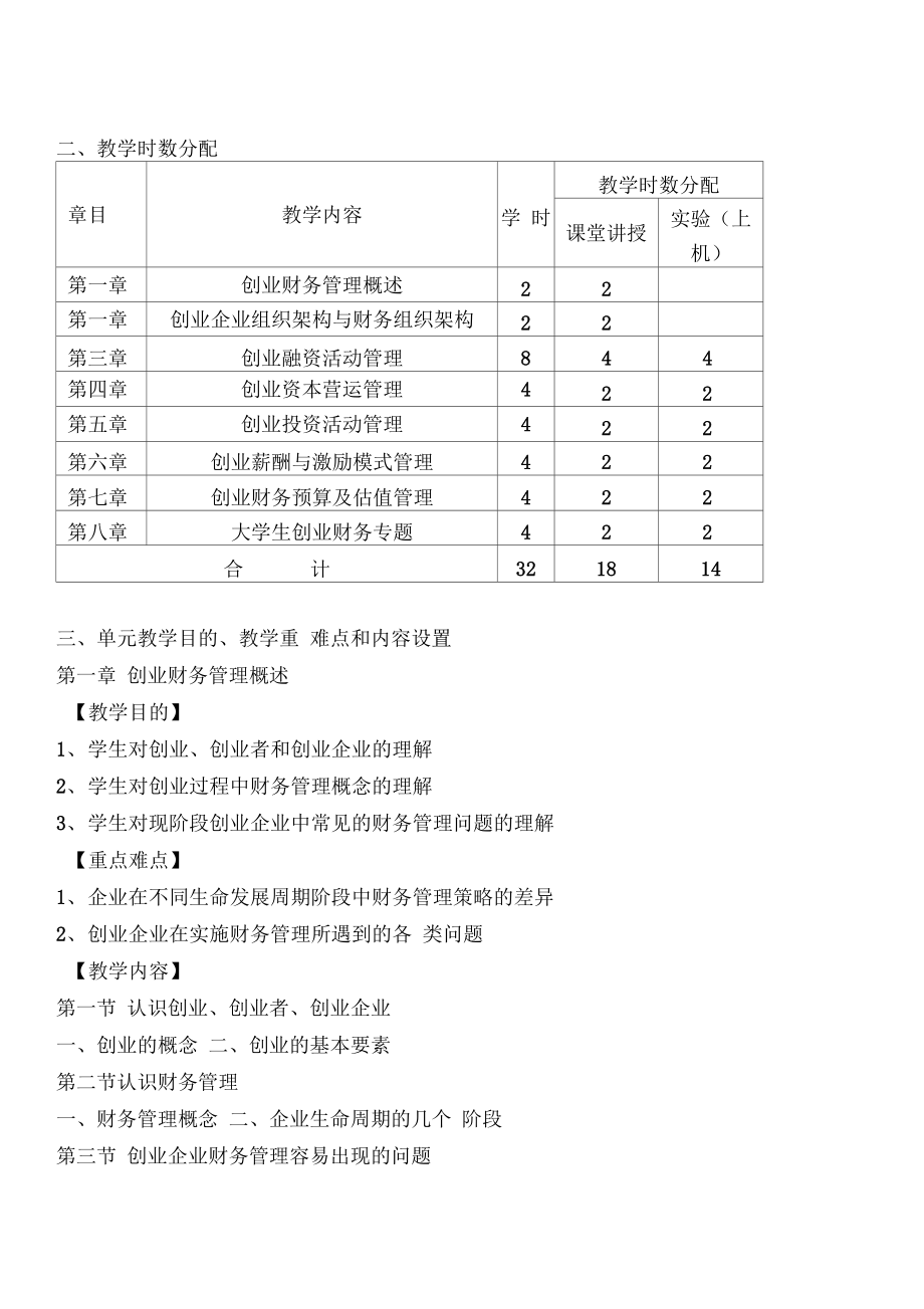 创业财务管理熊凌云创业财务管理教学大纲.doc