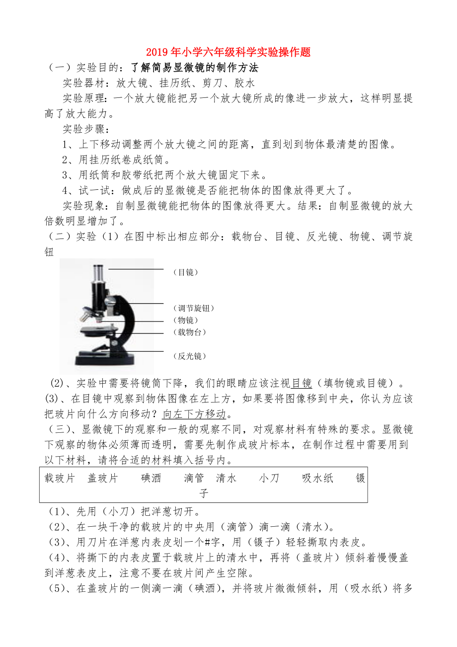 小学六年级科学实验操作题.doc