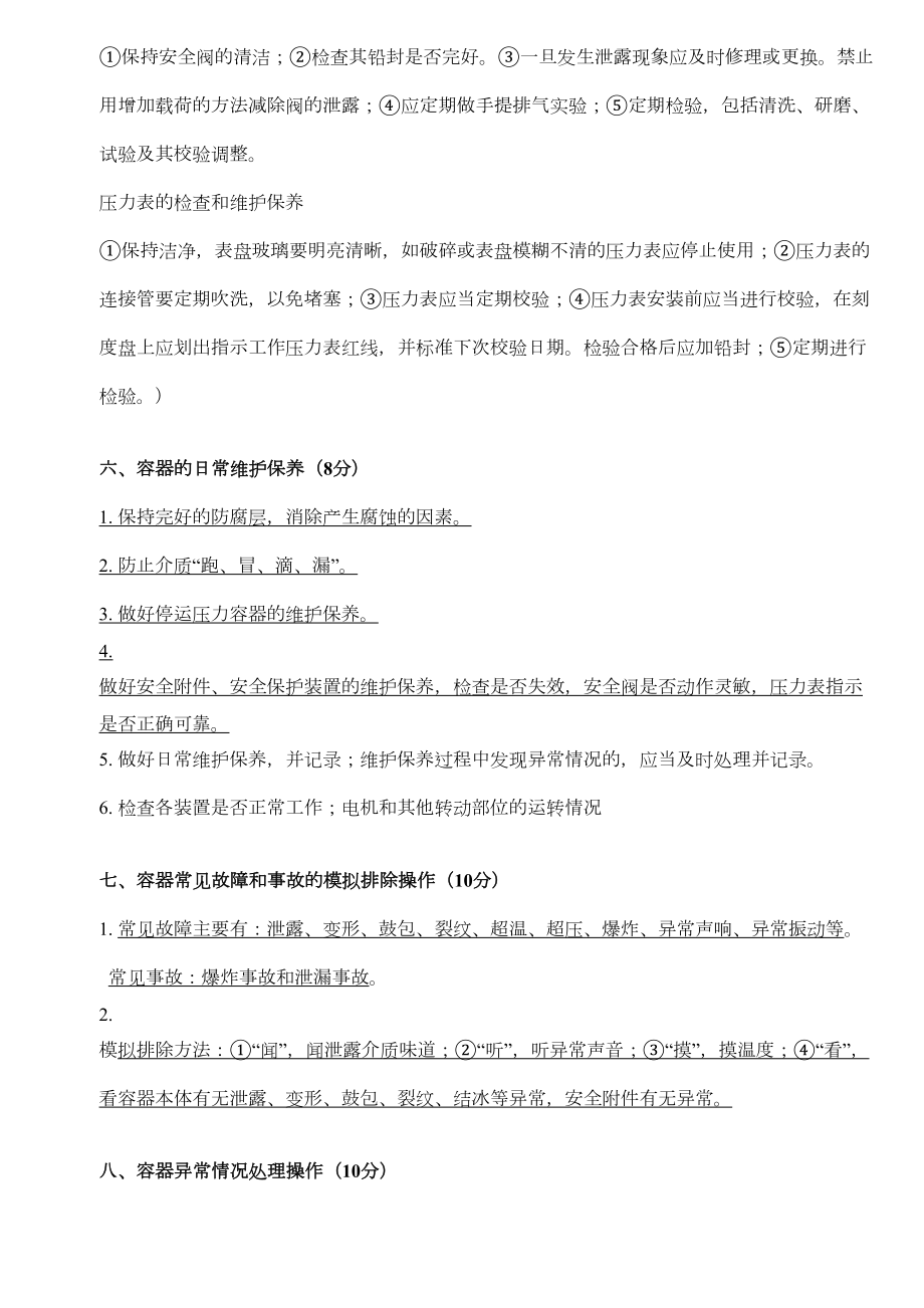 固定式压力容器操作人员实际操作技能考试.doc