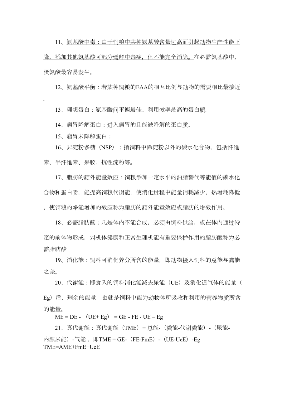 动物营养与饲料学复习资料.doc