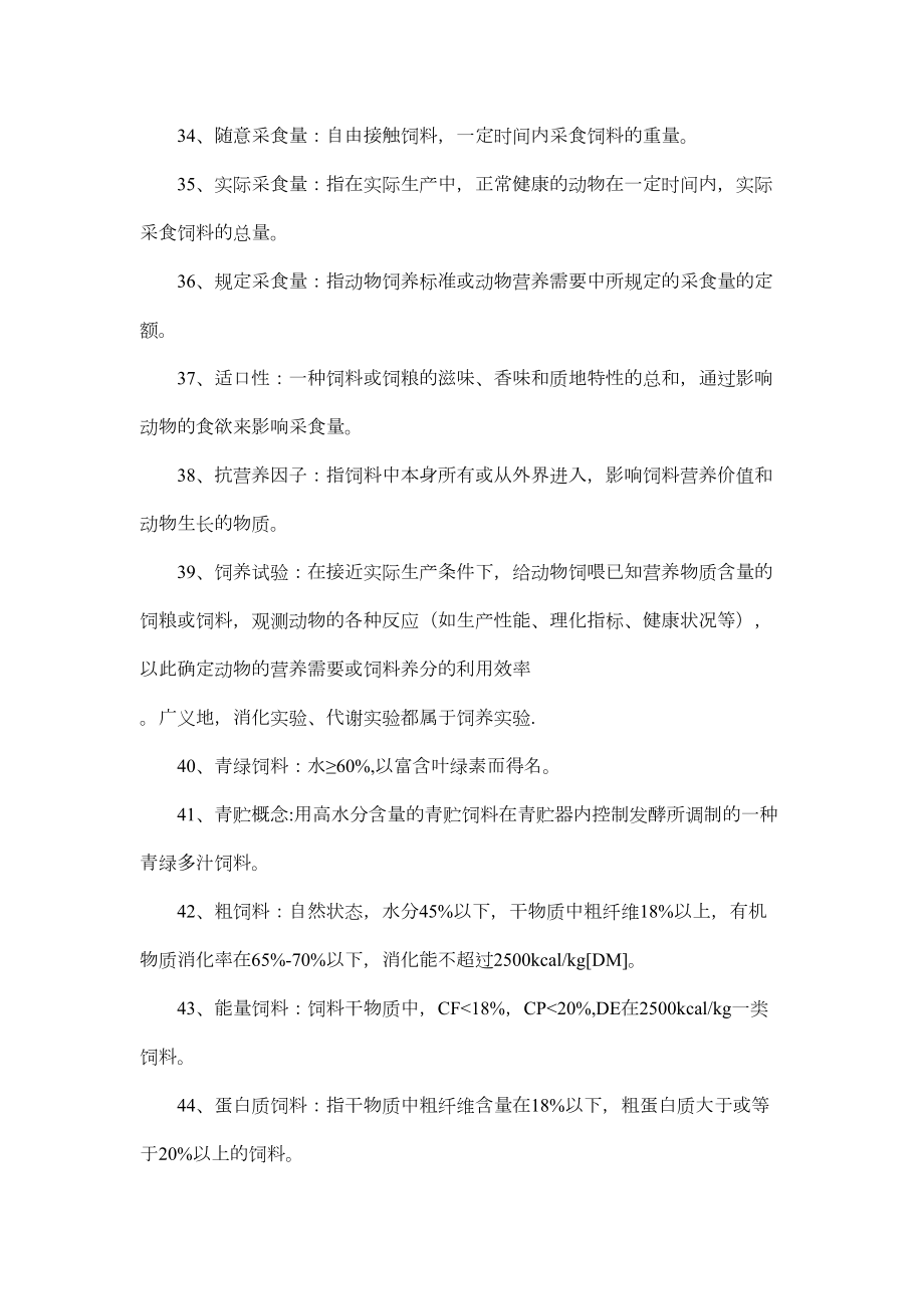 动物营养与饲料学复习资料.doc