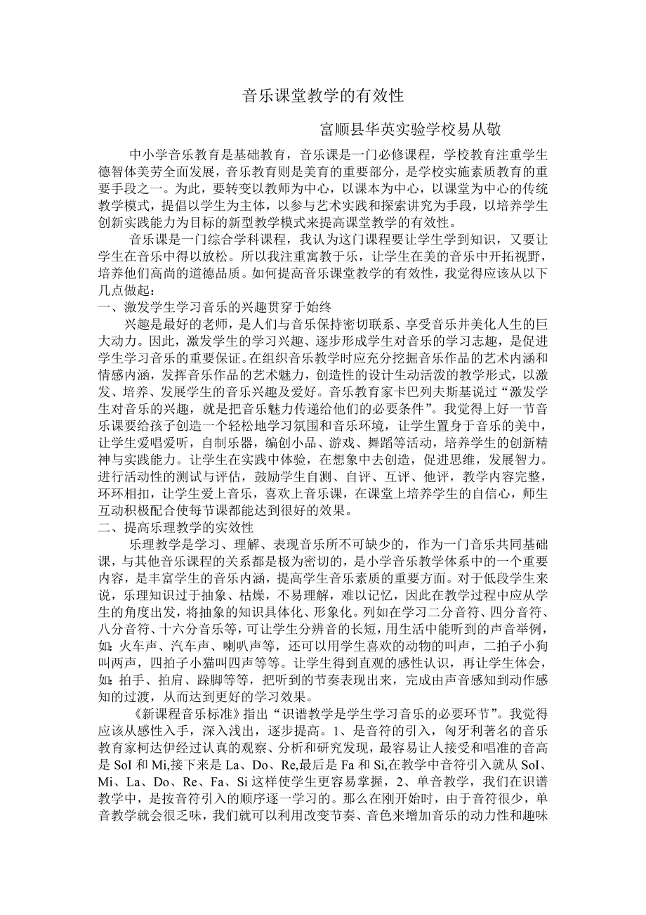 音乐课堂教学的有效性.doc