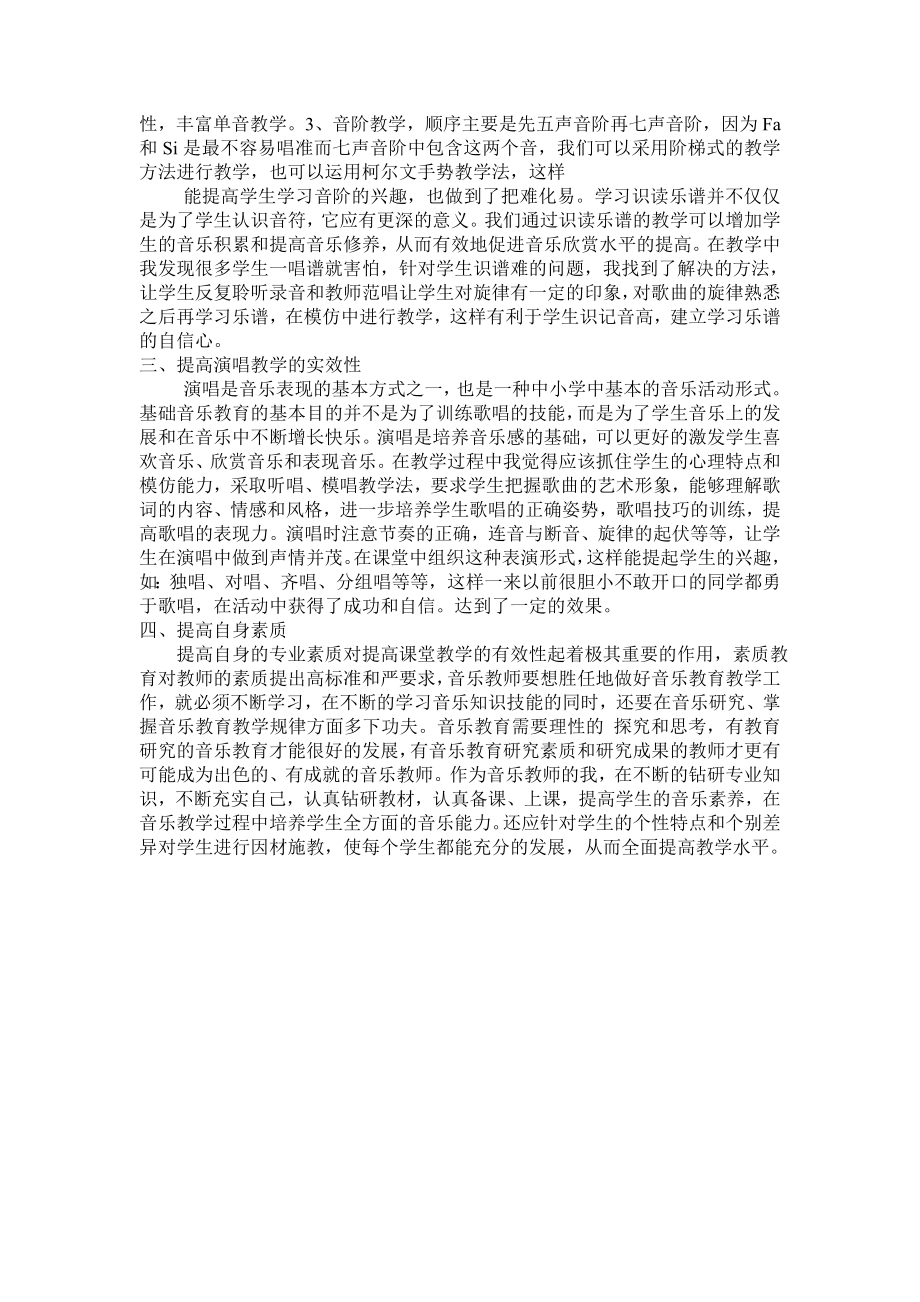 音乐课堂教学的有效性.doc