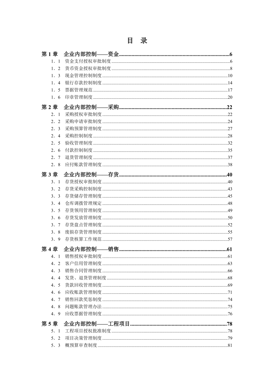 企业内控精细化管理全案》.doc