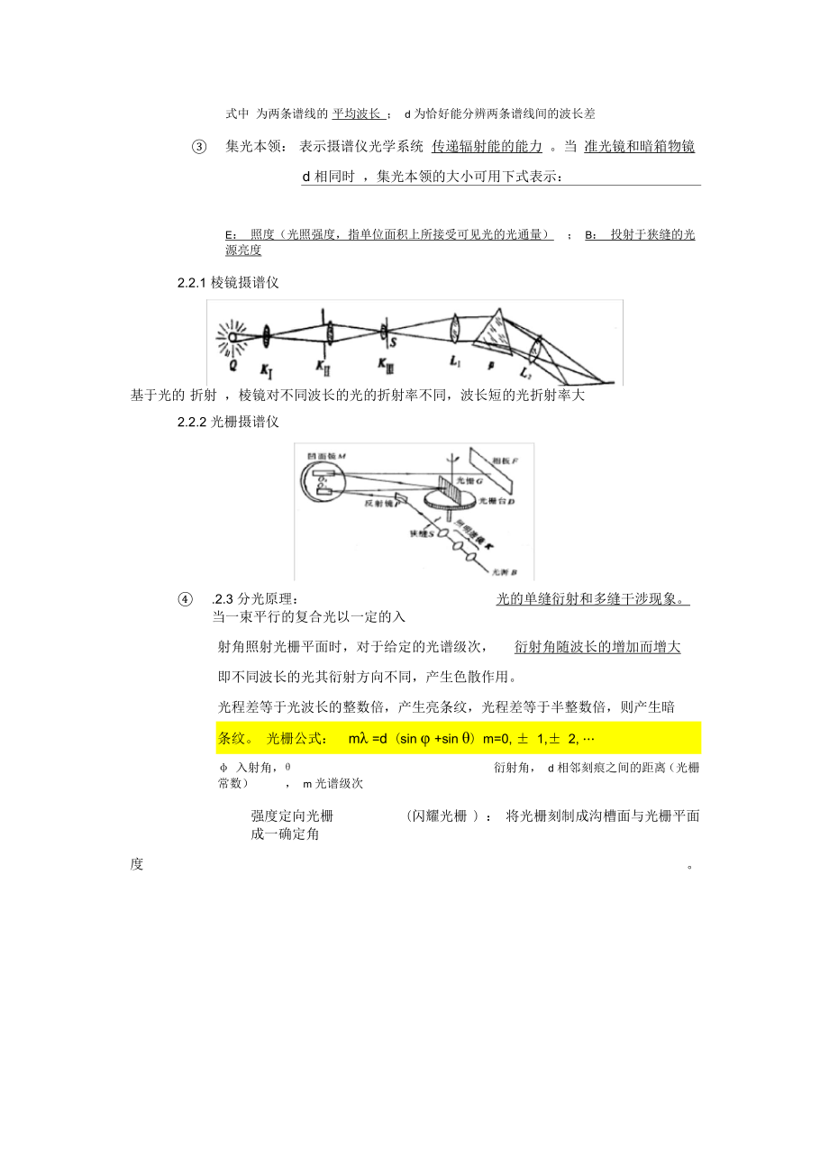 仪器分析第4章原子发射光谱分析法.doc