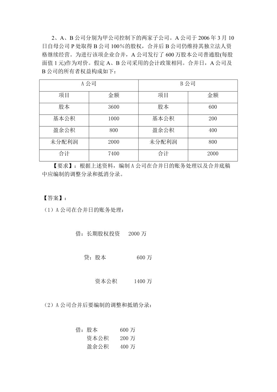 《高级财务会计》形考标准答案.doc