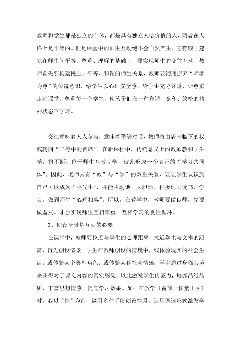 课堂教学中的师生互动教案教学设计.doc