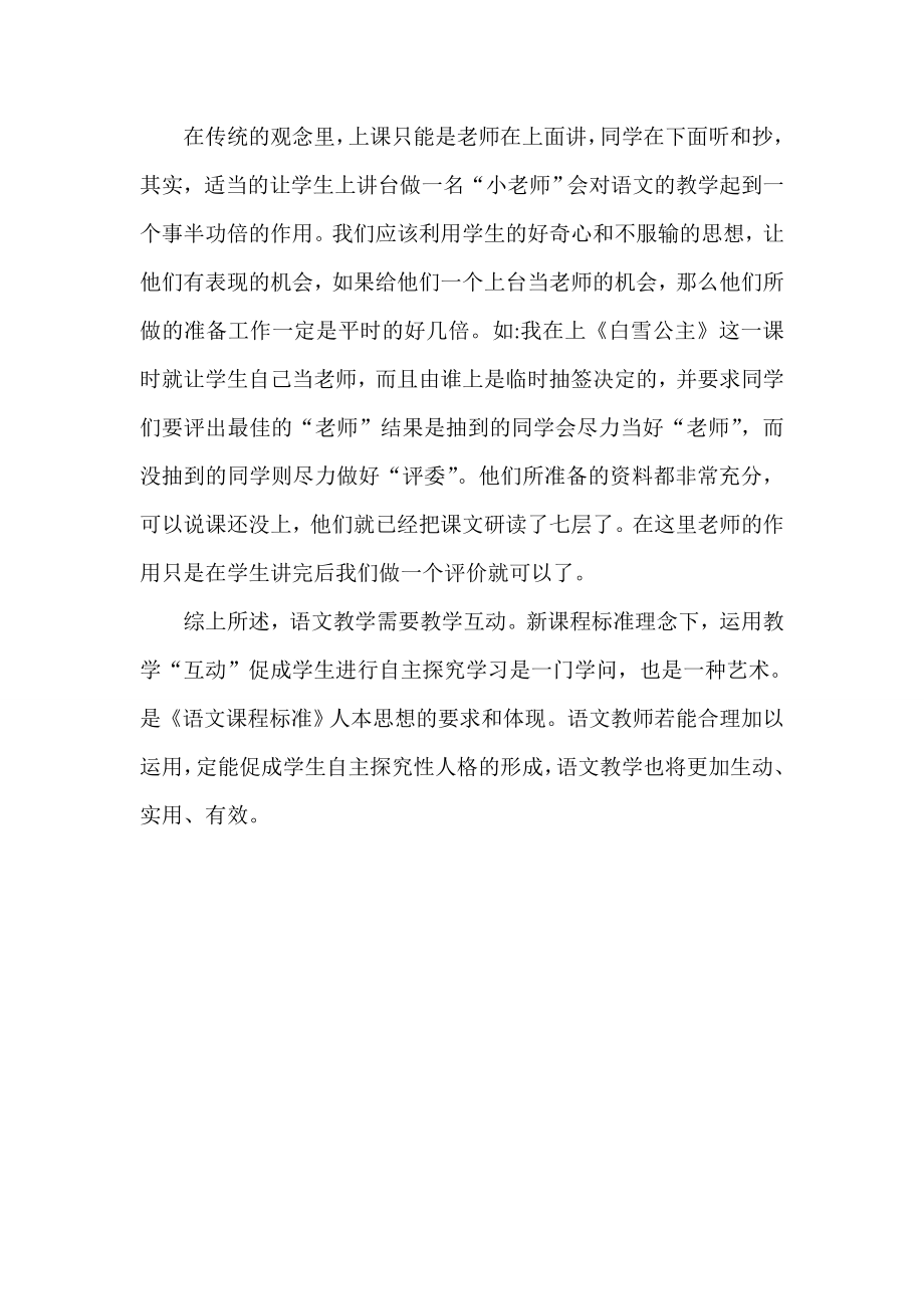 课堂教学中的师生互动教案教学设计.doc