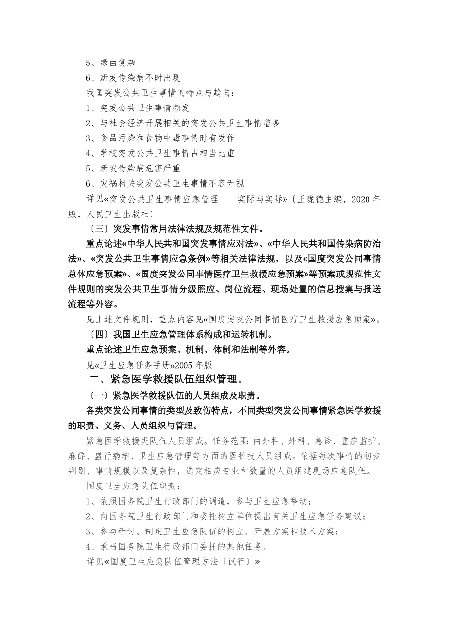 紧急医学救援培训大纲及理论内容.doc