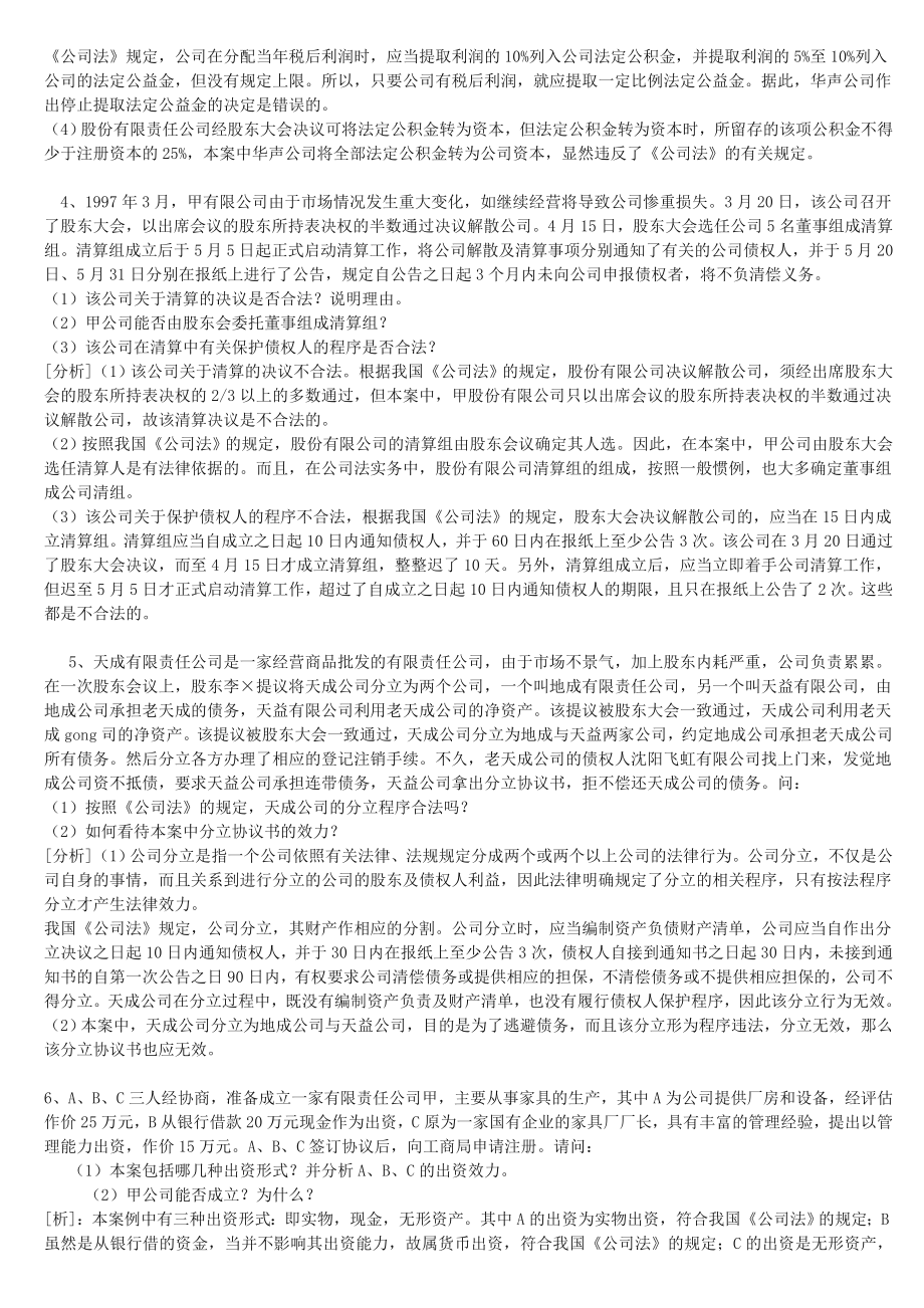 公司法案例分析(带答案).doc