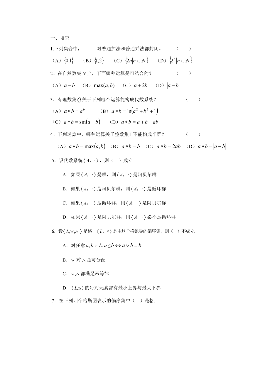 离散数学代数系统练习.doc