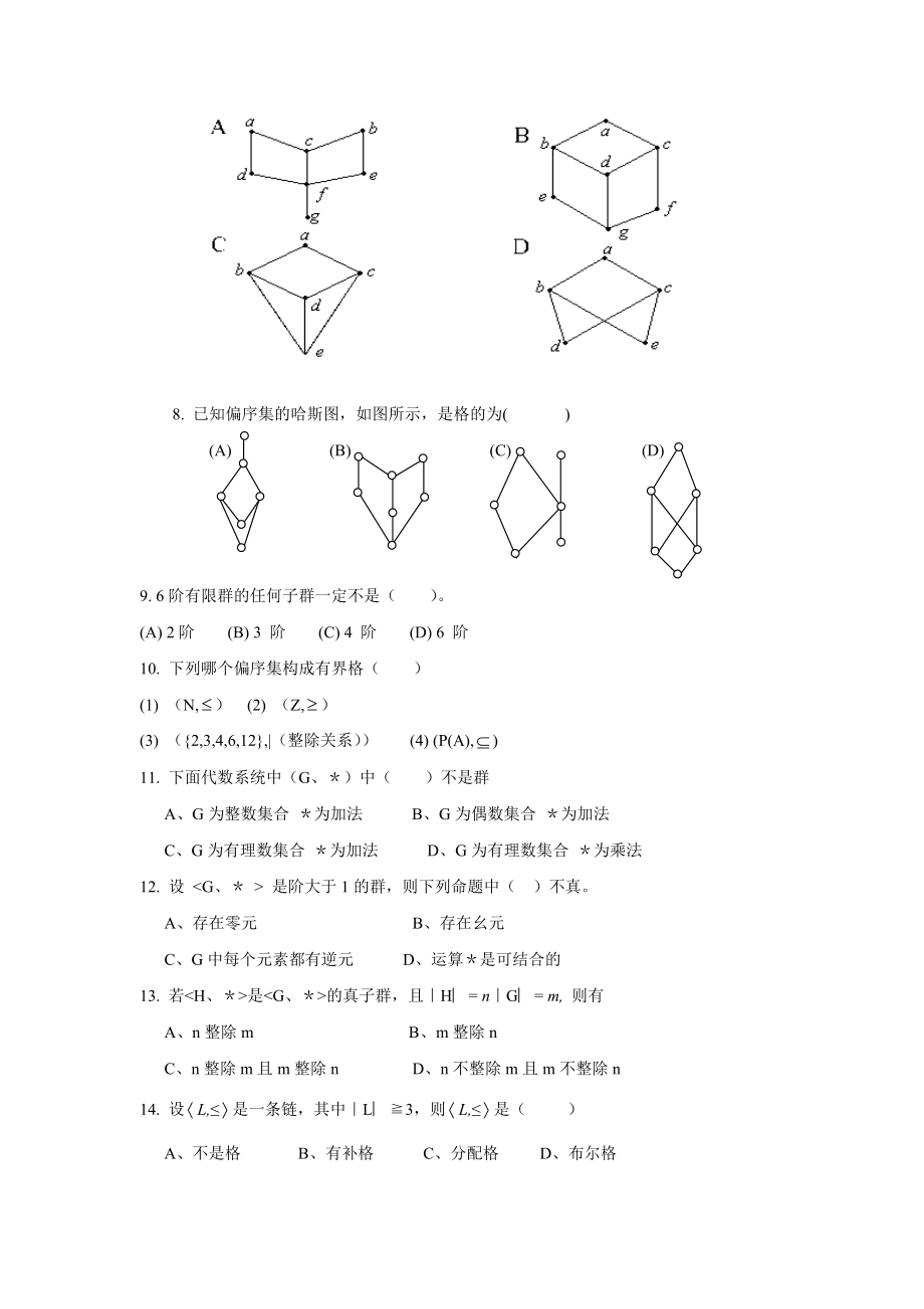 离散数学代数系统练习.doc