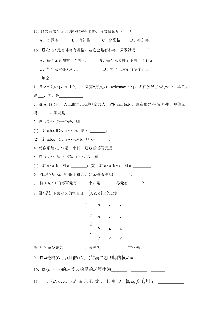 离散数学代数系统练习.doc