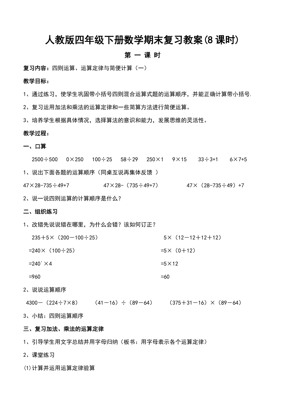 新人教版四年级下册数学期末复习教案.doc