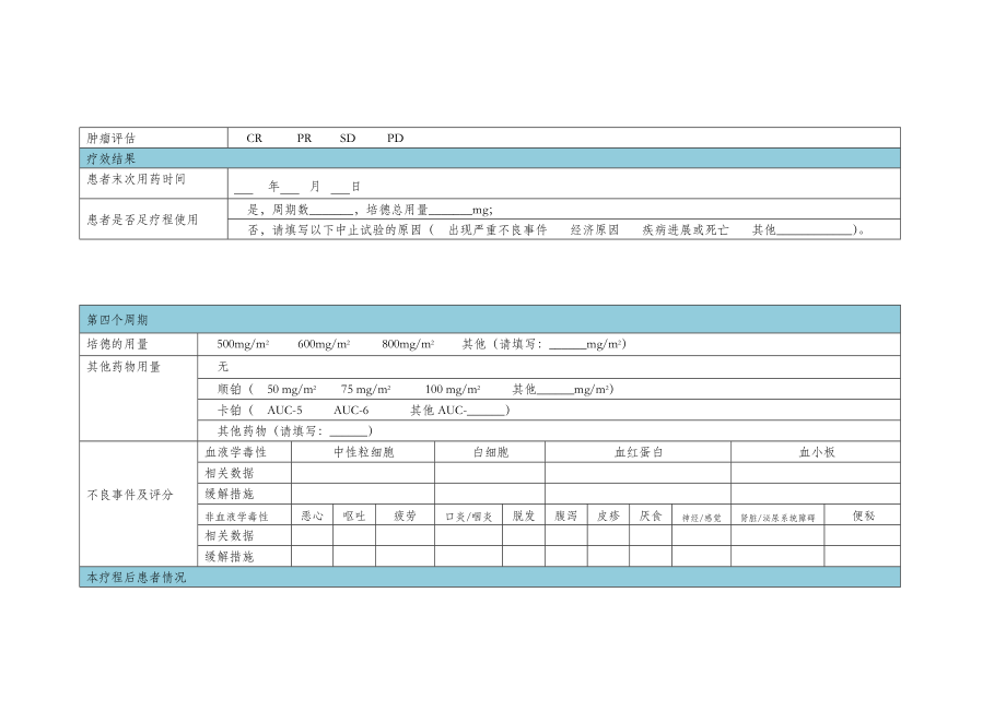 培美曲塞病例收集表.doc