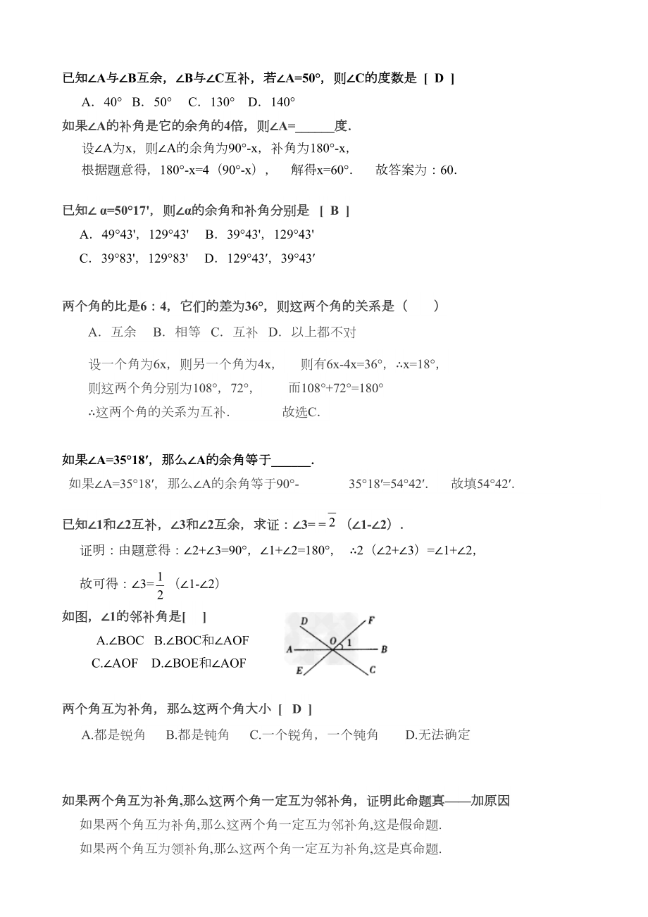 余角、补角、对顶角的概念和习题答案.doc