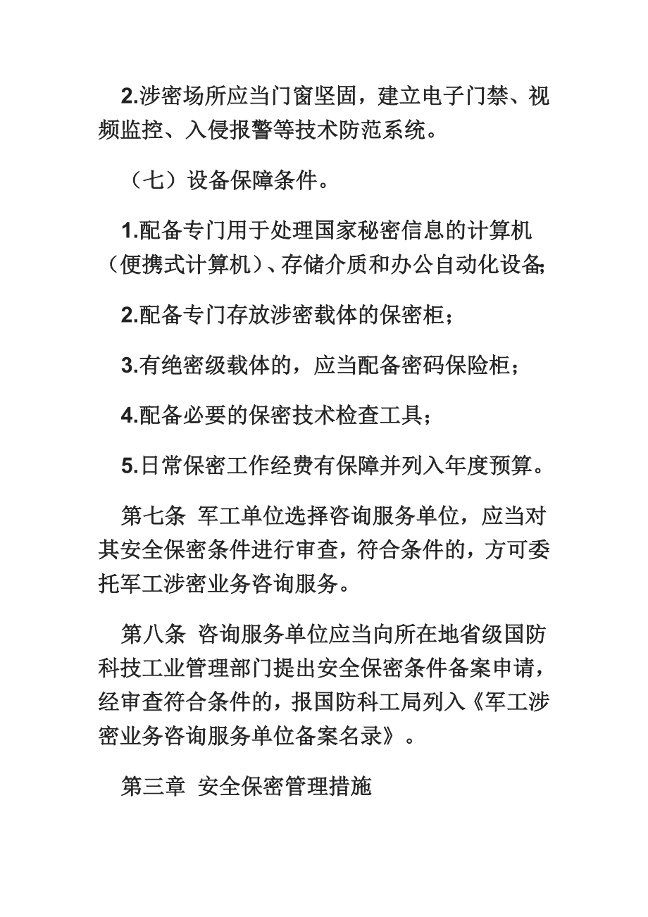 军工涉密业务咨询服务安全保密监督管理办法试行.doc