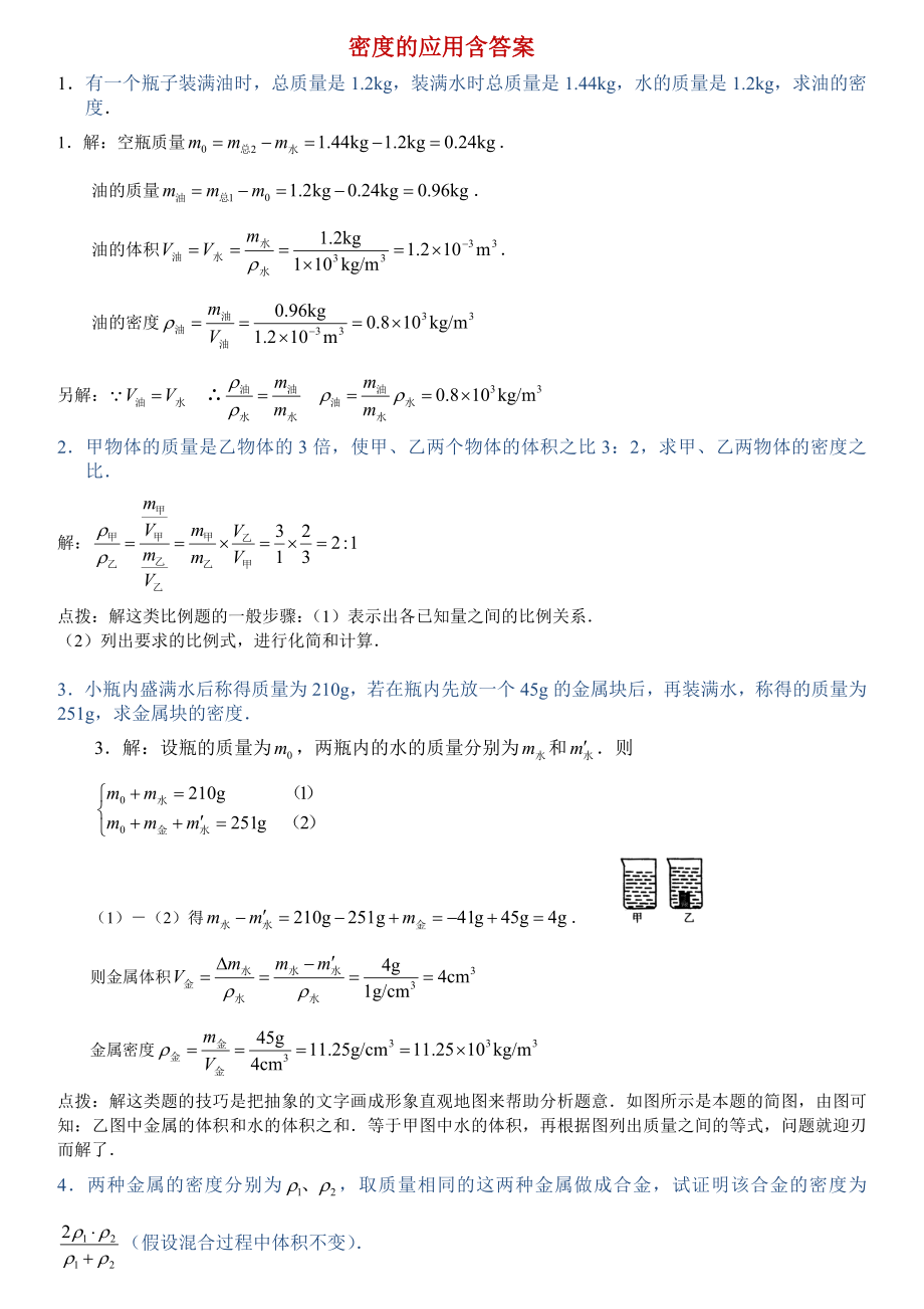 初中质量和密度的应用题含答案多套2.doc