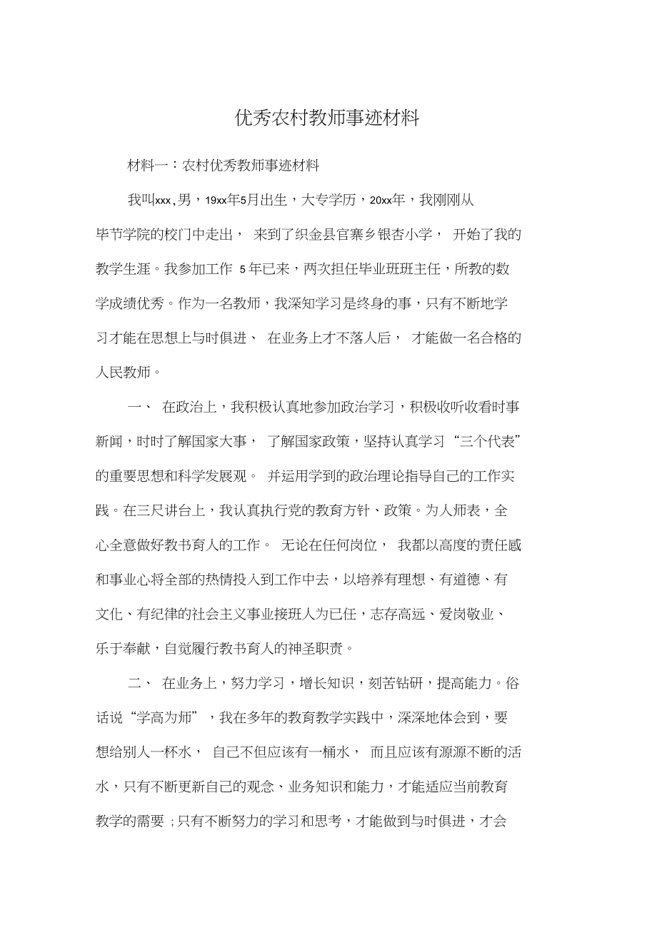 优秀农村教师事迹材料.doc