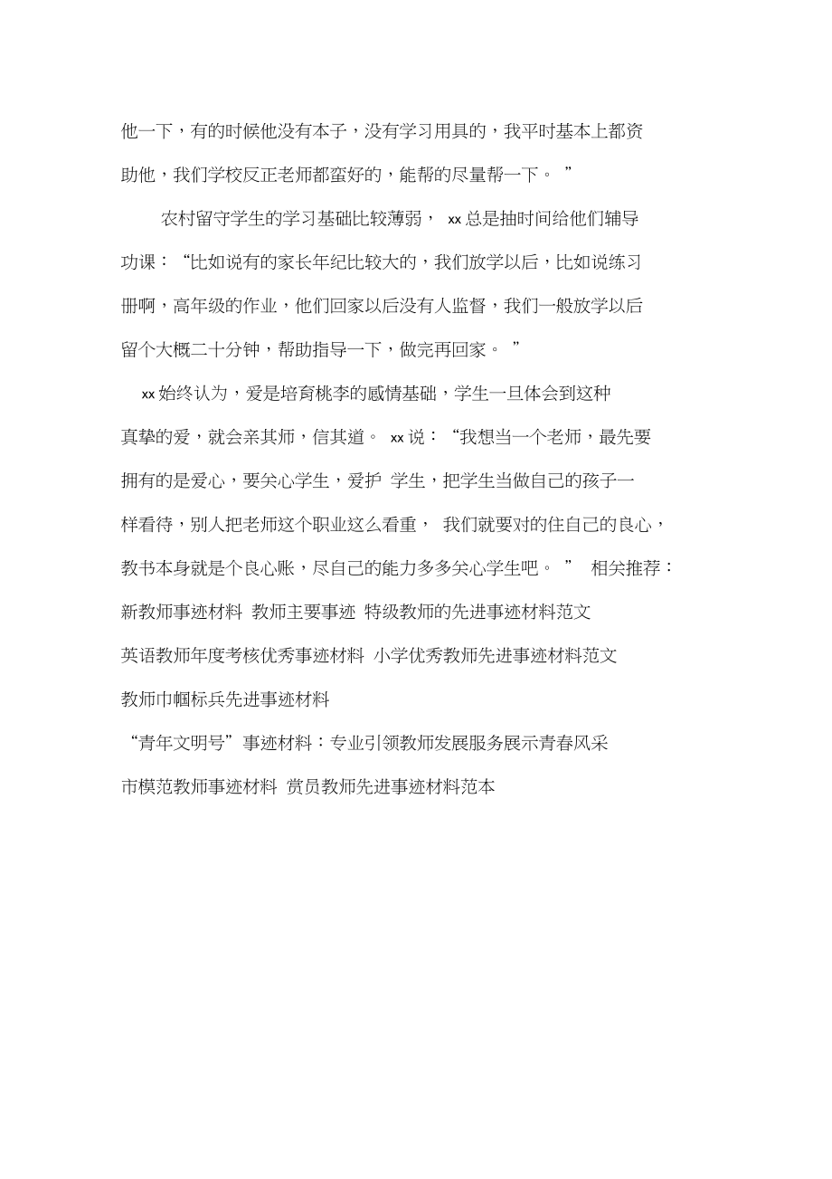 优秀农村教师事迹材料.doc