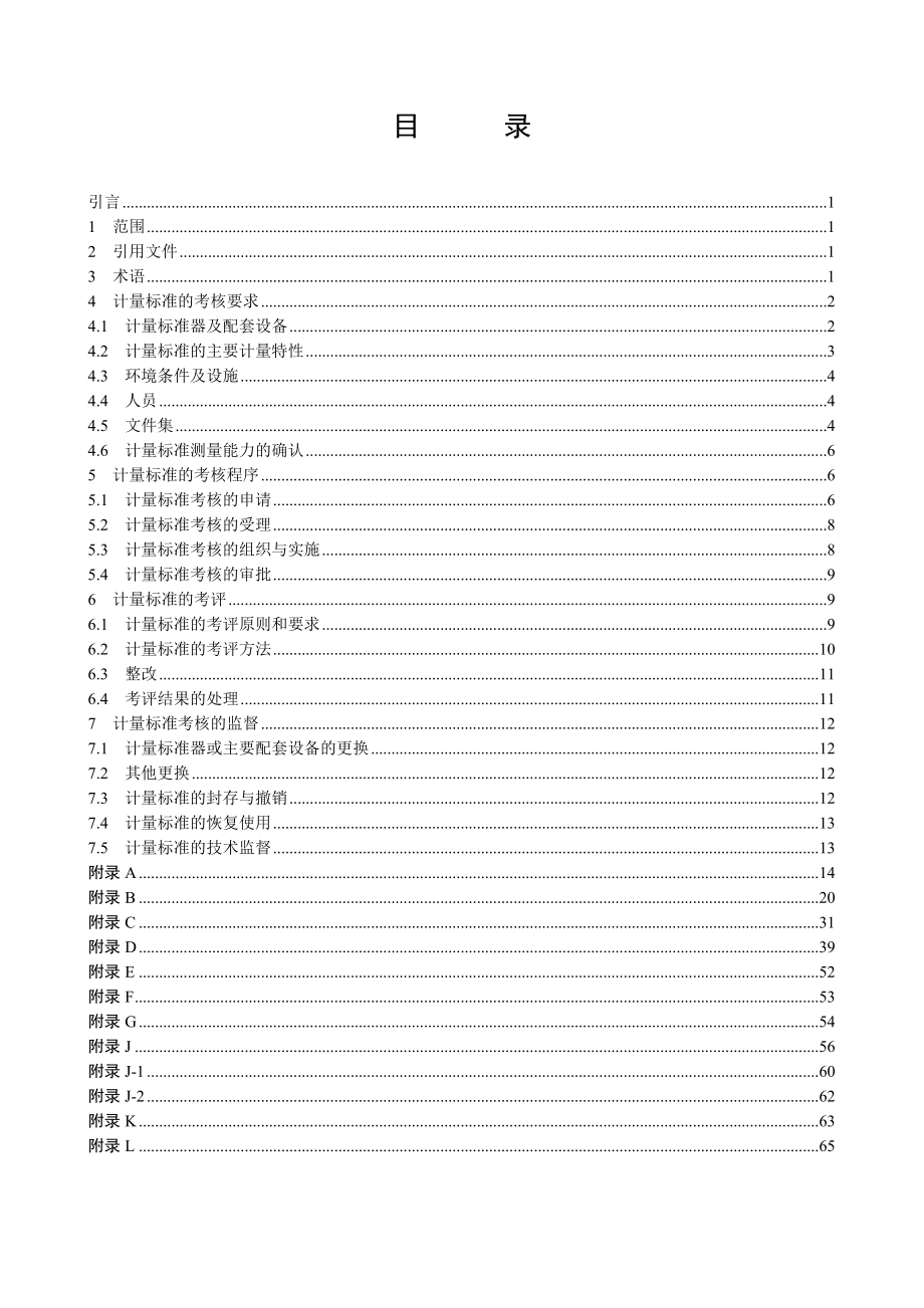 JJF10332008计量标准考核规范.doc