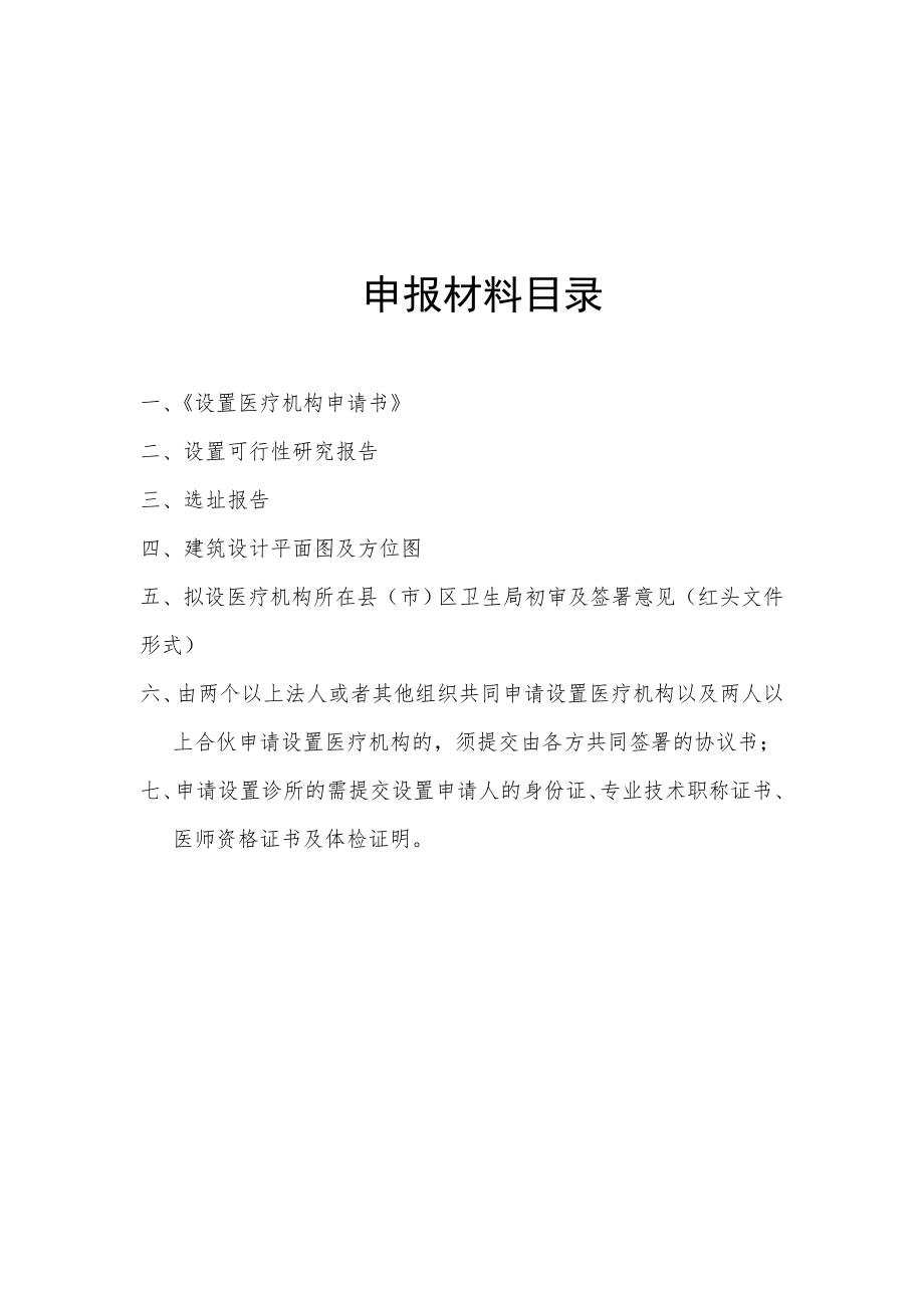 医疗机构设置申请表.doc