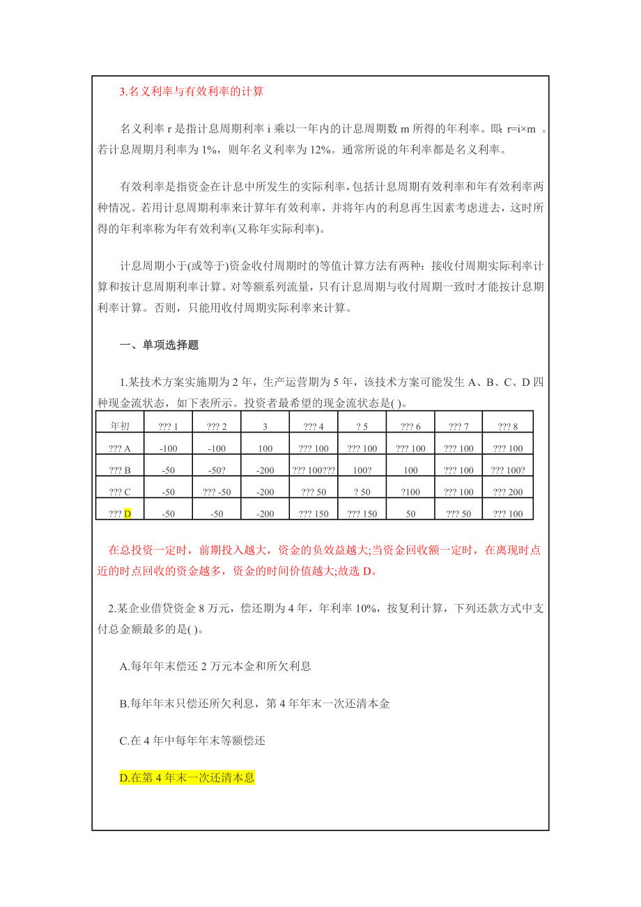 一建建设工程经济复习题.doc