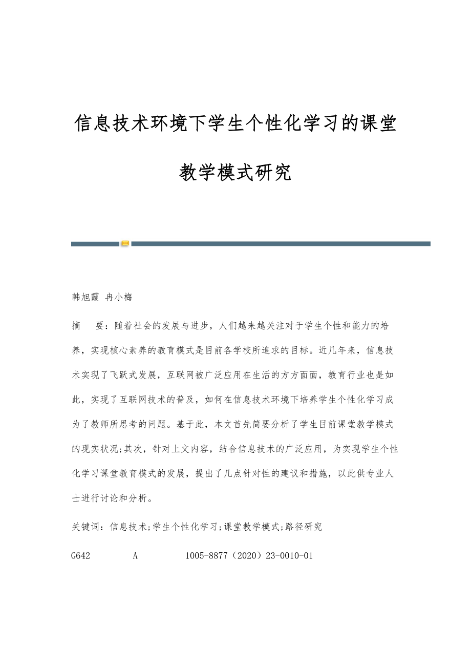 信息技术环境下学生个性化学习的课堂教学模式研究.doc