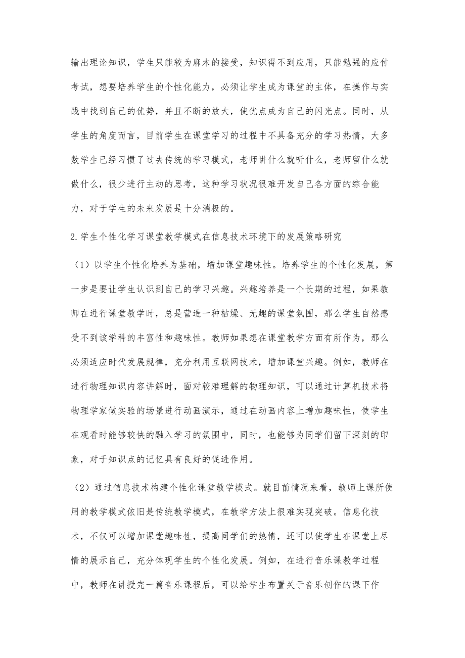 信息技术环境下学生个性化学习的课堂教学模式研究.doc