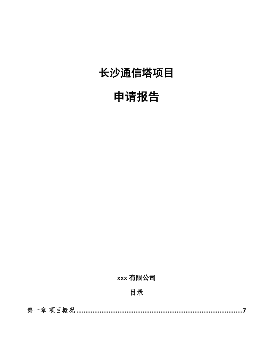 长沙通信塔项目申请报告（范文）.doc