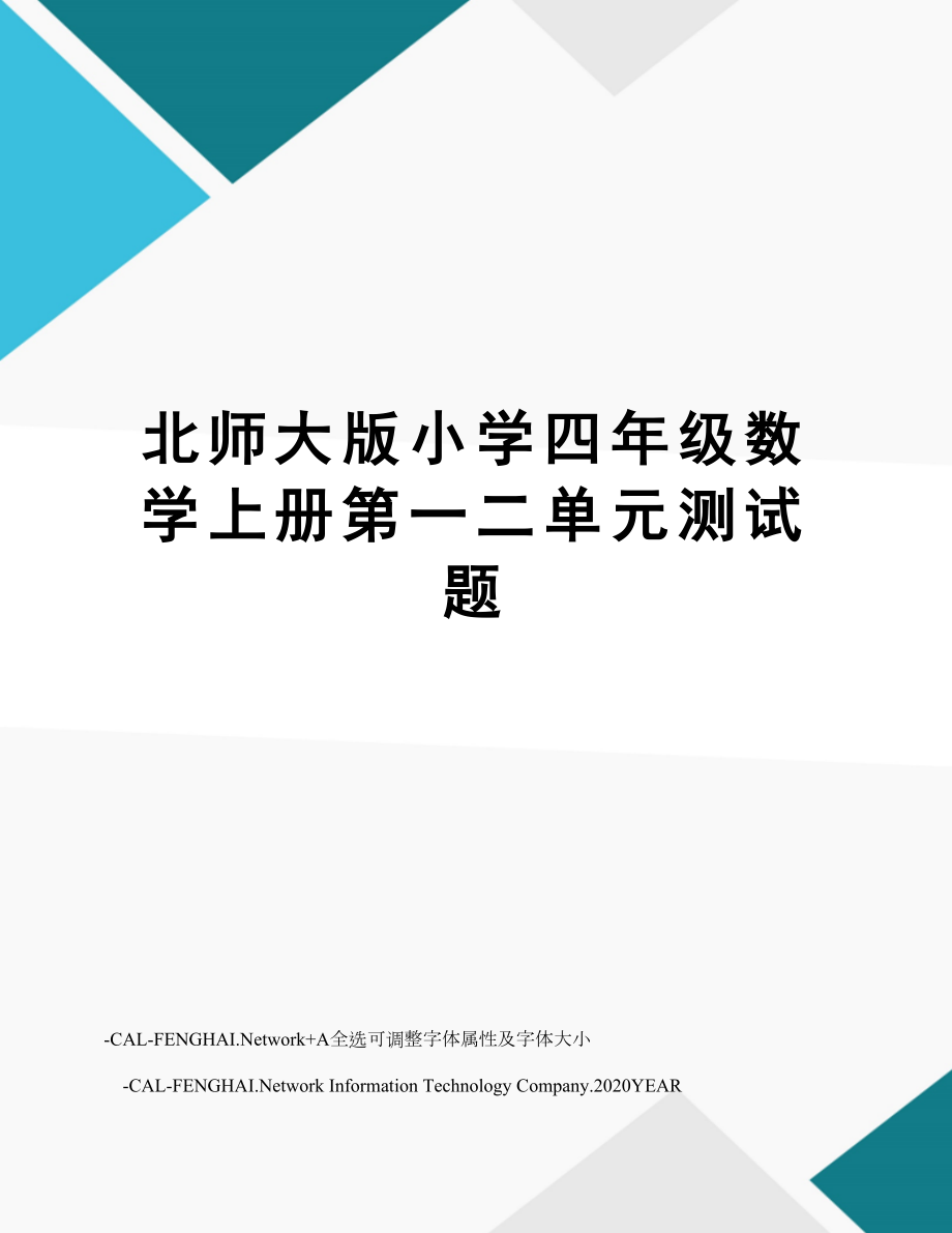 北师大版小学四年级数学上册第一二单元测试题.doc