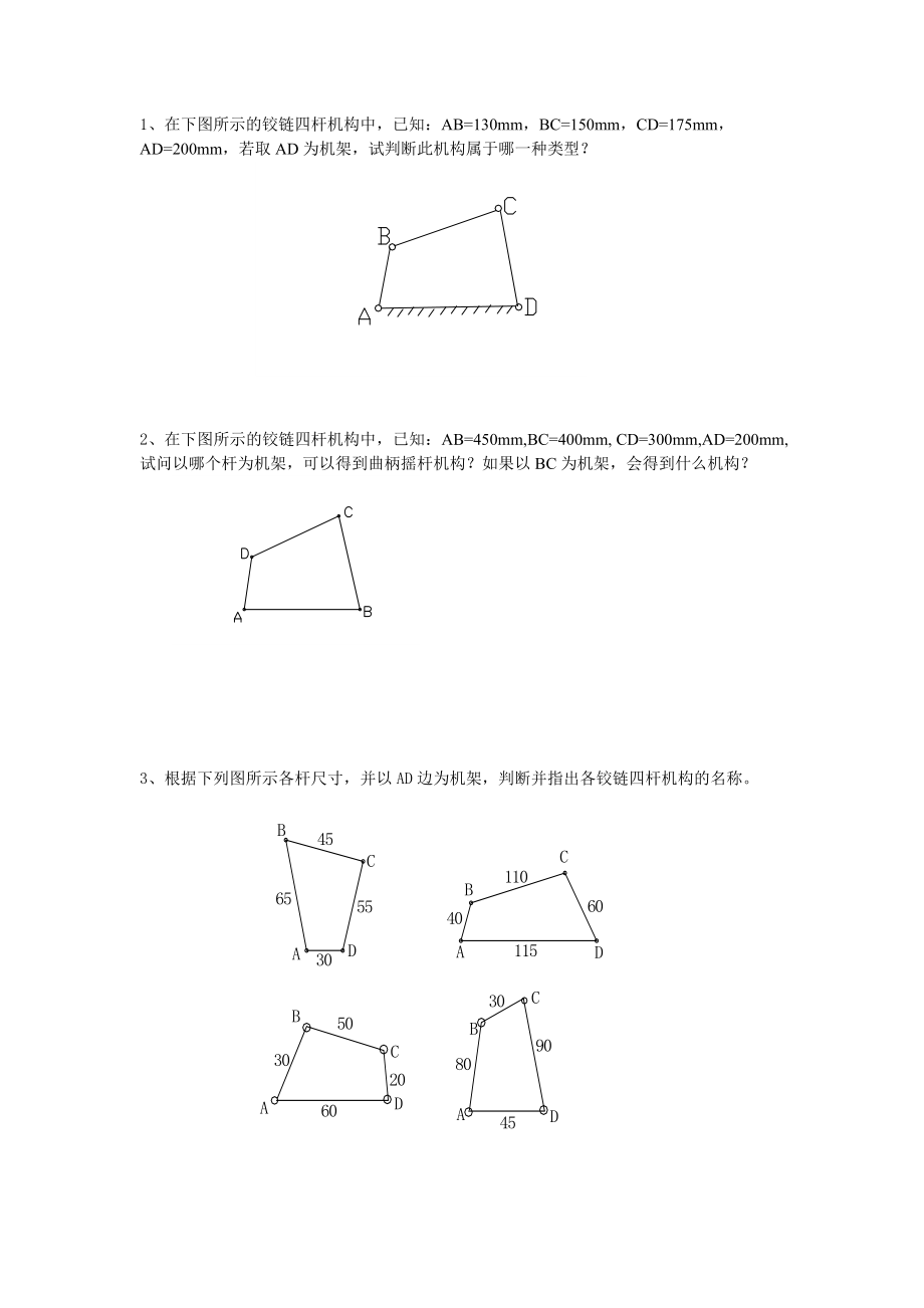 铰链四杆机构练习题.doc