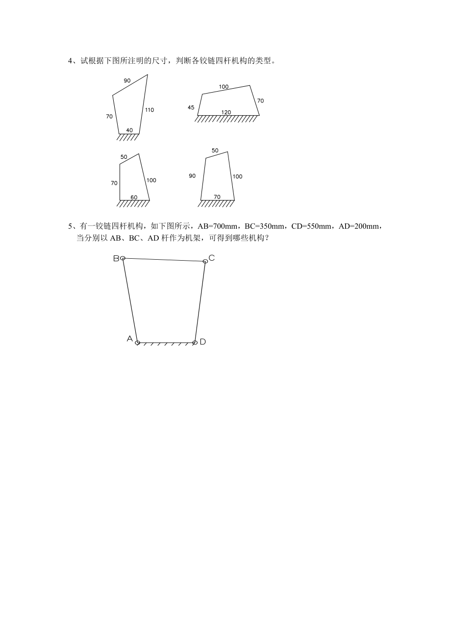 铰链四杆机构练习题.doc