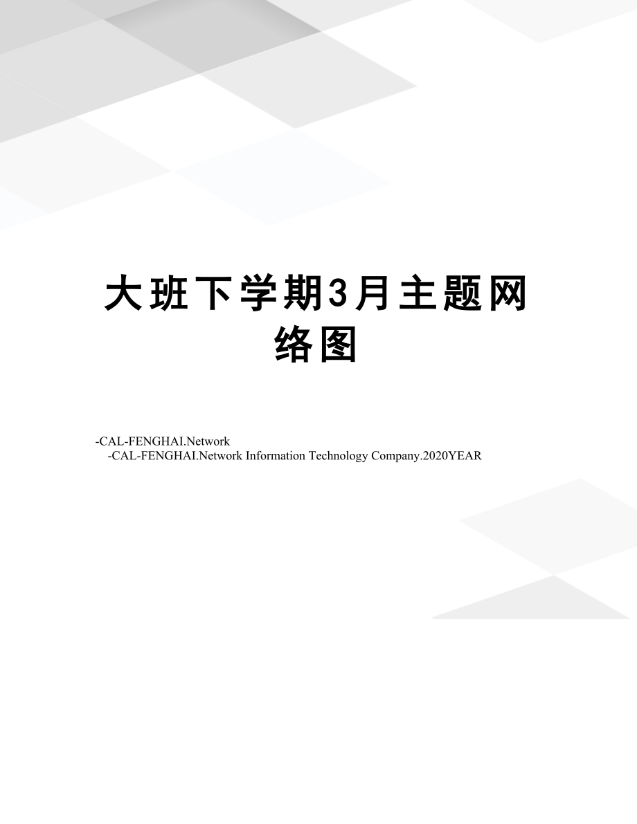 大班下学期3月主题网络图.doc