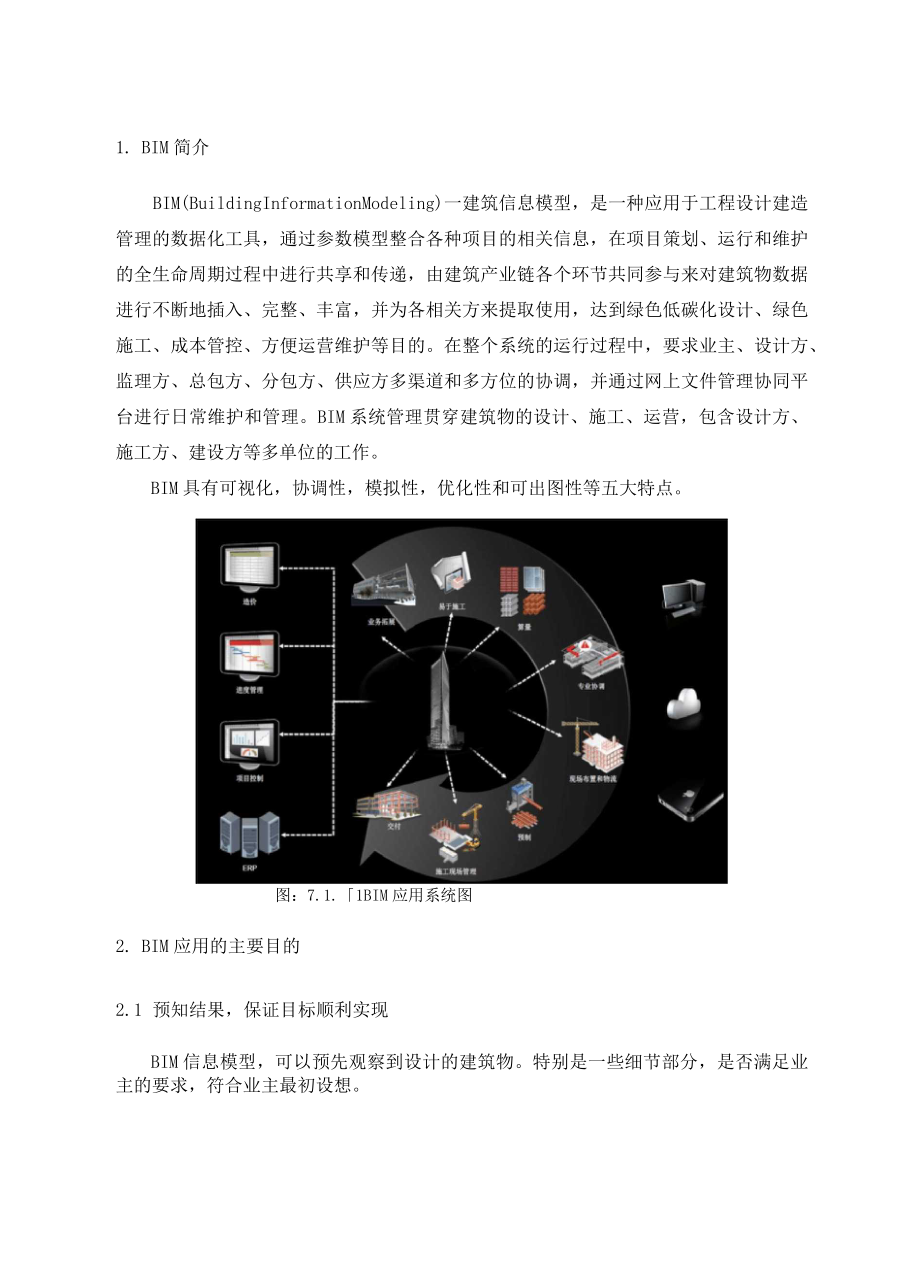 建筑信息模型BIM施工组织设计.doc