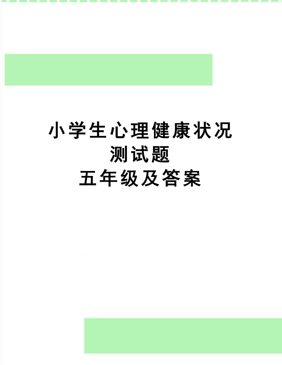 小学生心理健康状况测试题五年级及答案.doc