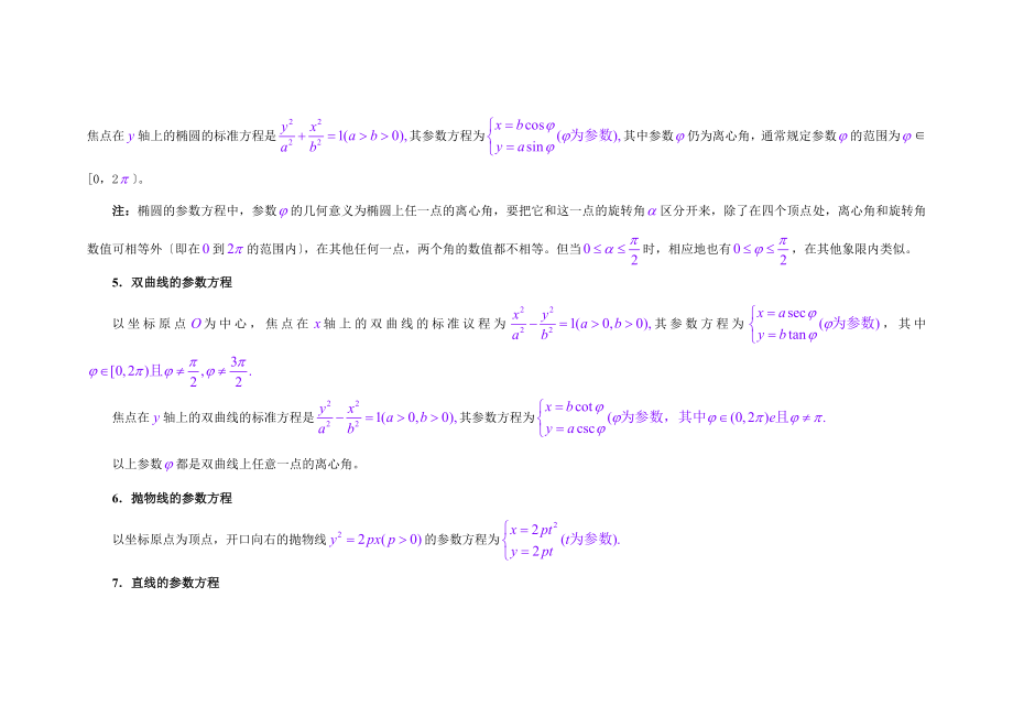 高中数学选修4—4(坐标系与参数方程)知识点总结.doc