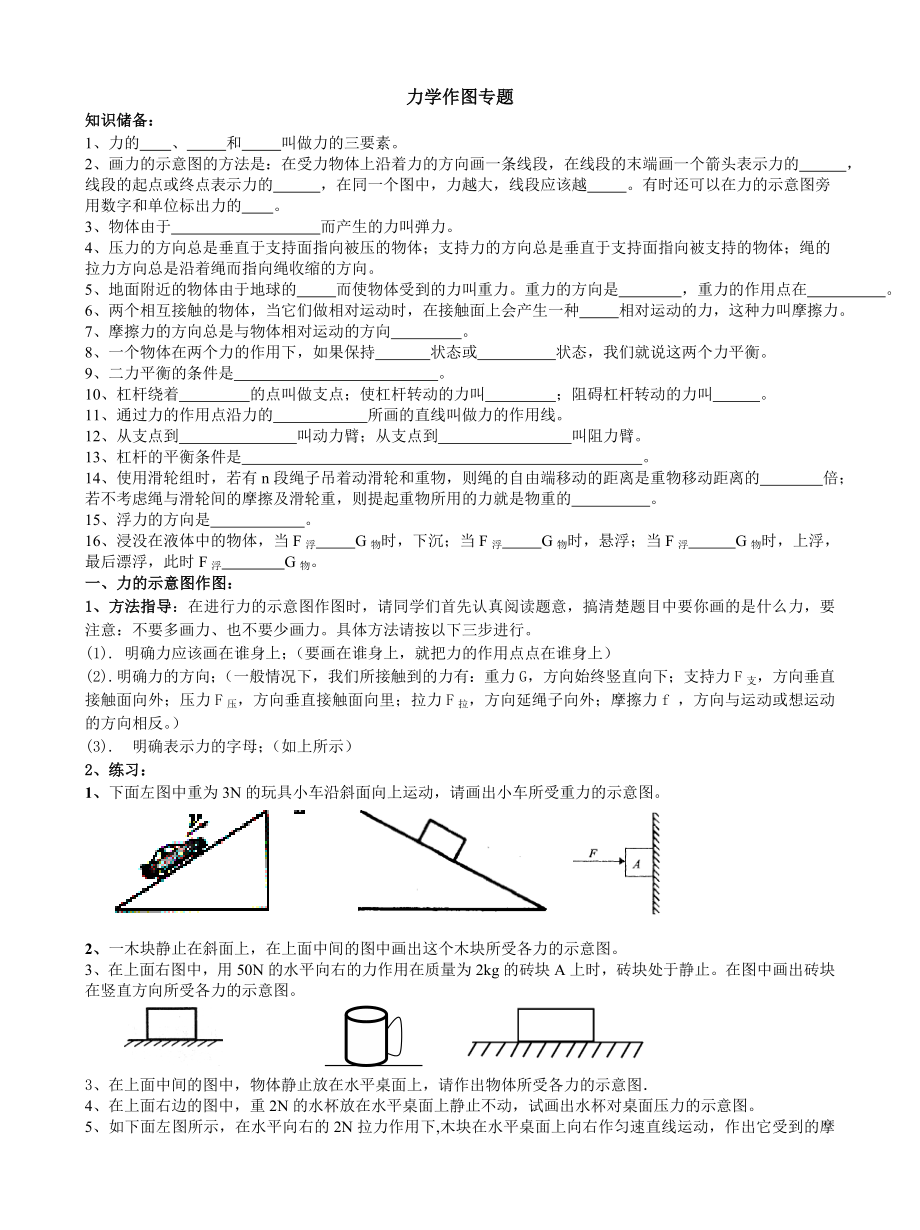 八年级物理下力学作图题(很全).doc