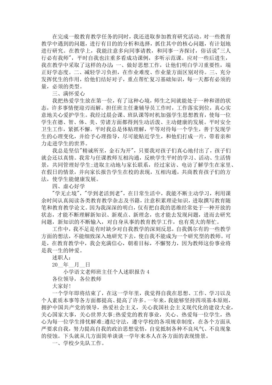 小学语文老师班主任个人述职报告.doc