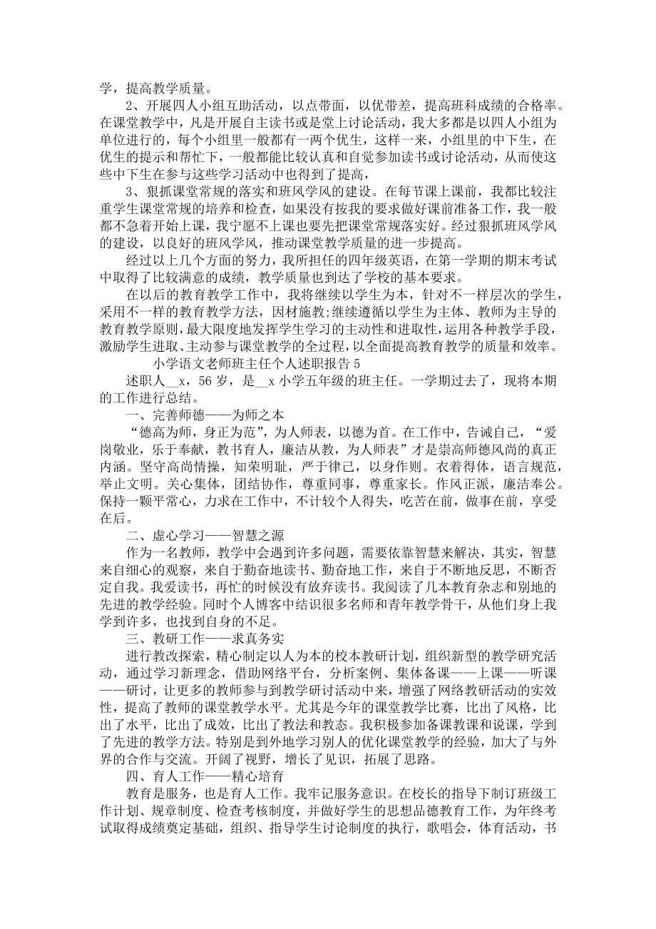 小学语文老师班主任个人述职报告.doc