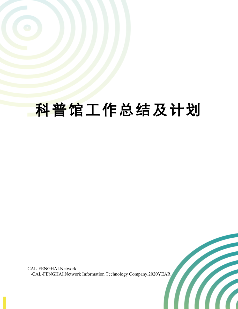 科普馆工作总结及计划.doc