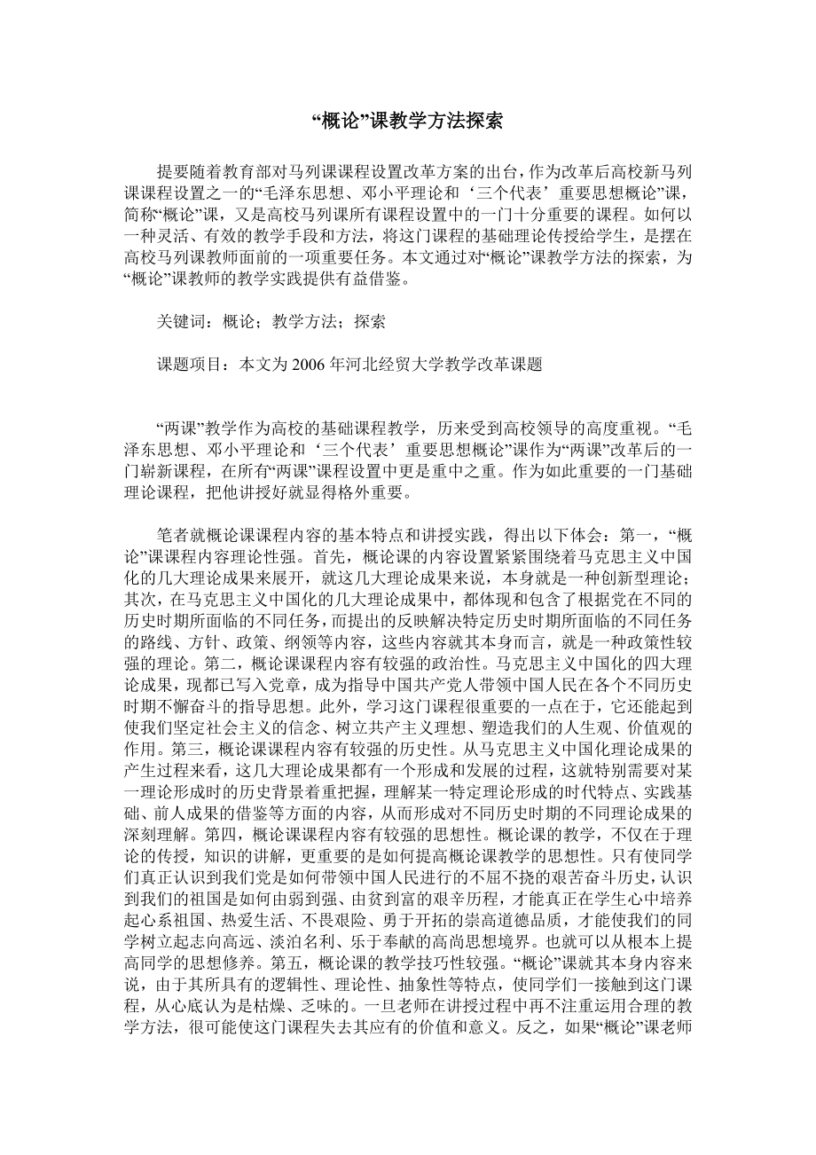 “概论”课教学方法探索.doc