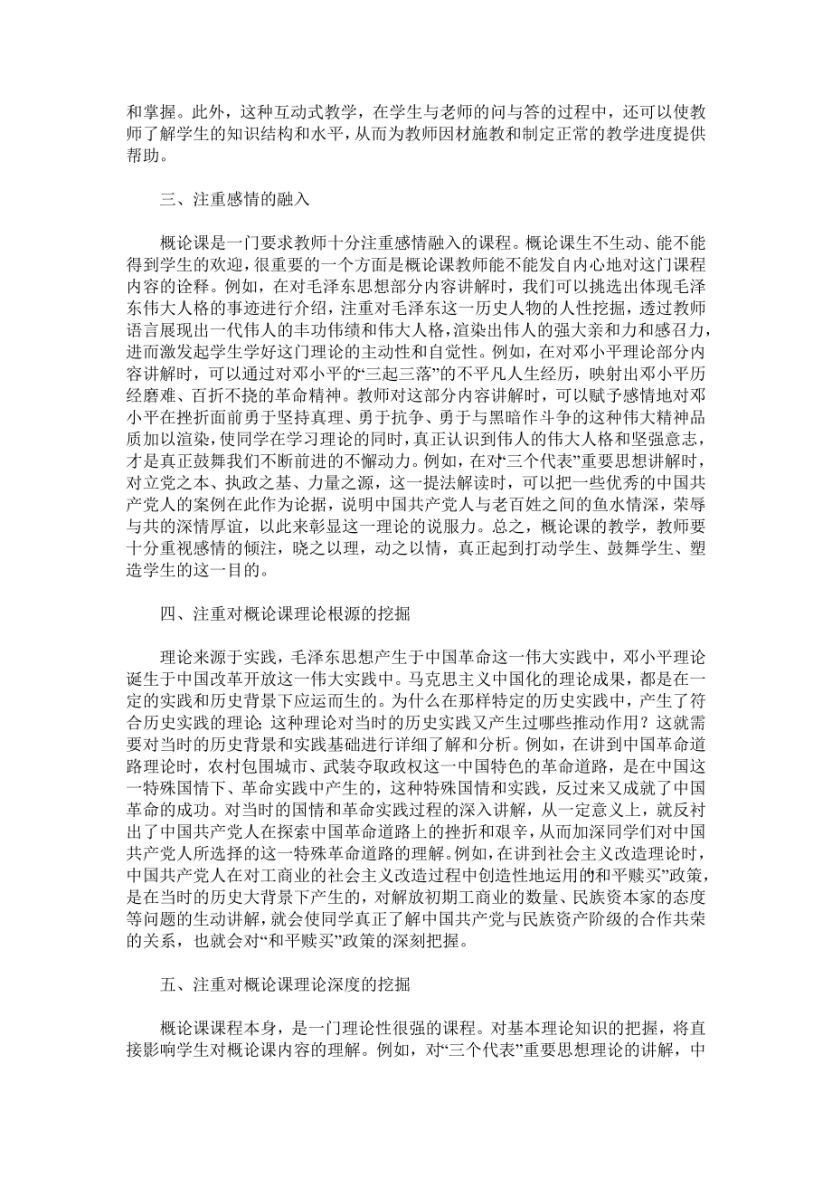 “概论”课教学方法探索.doc