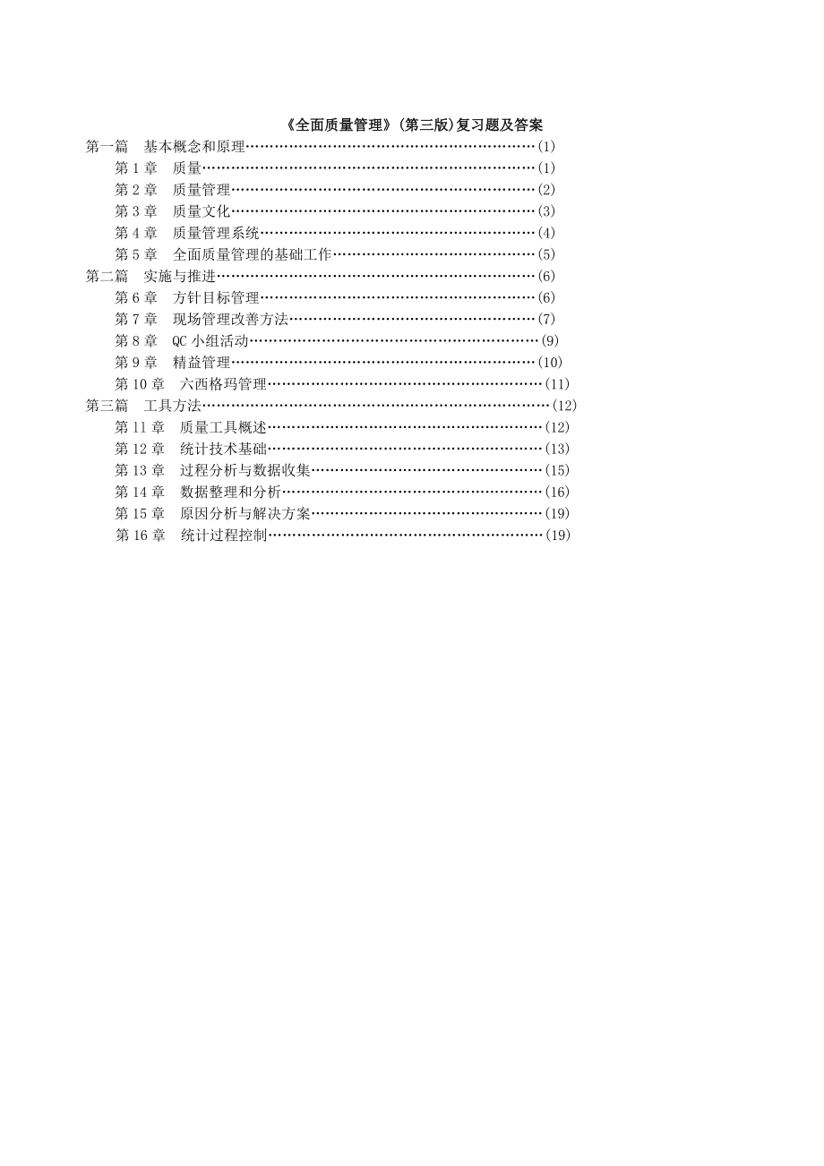 (新版)全面质量管理复习题及答案.doc