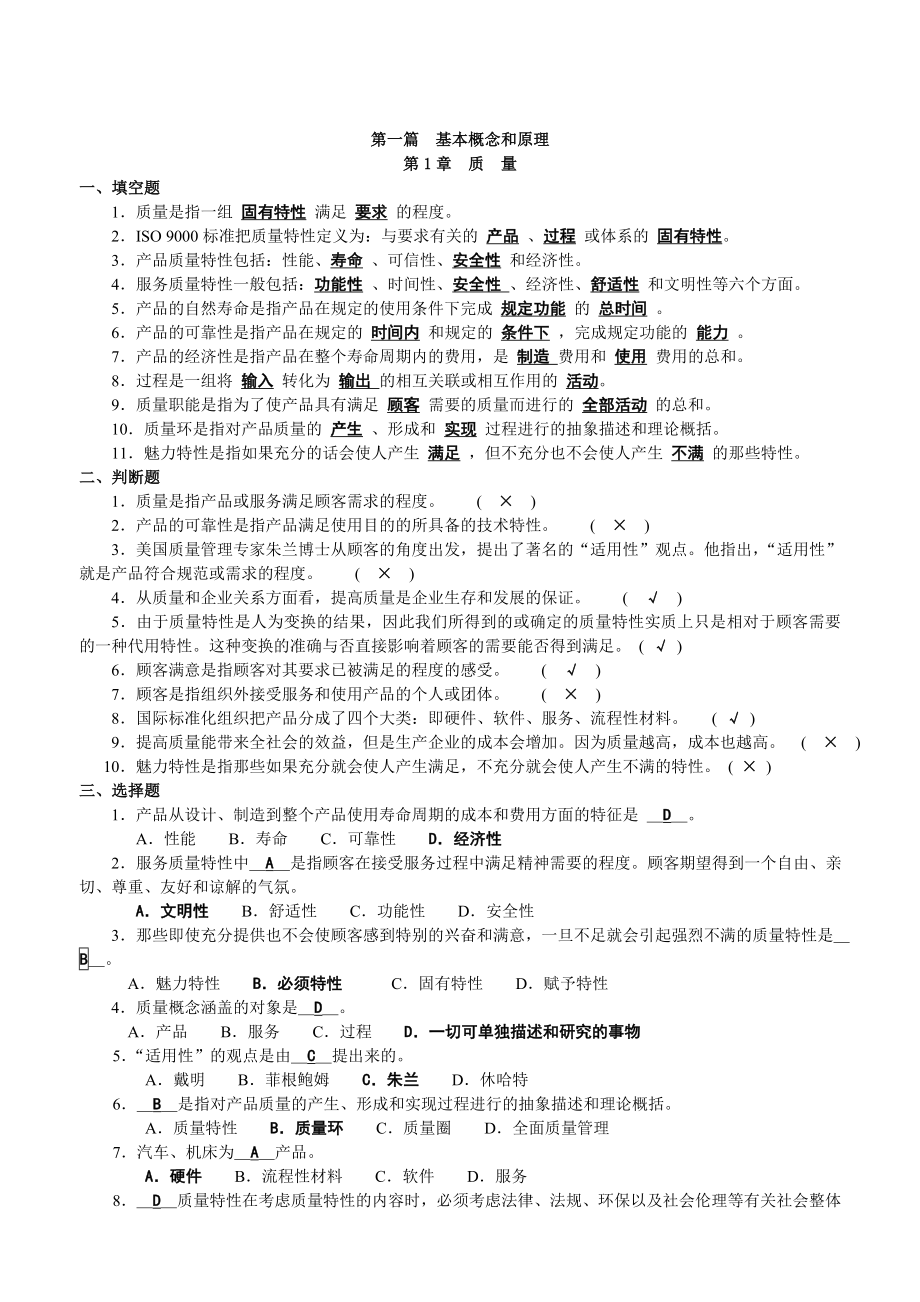 (新版)全面质量管理复习题及答案.doc