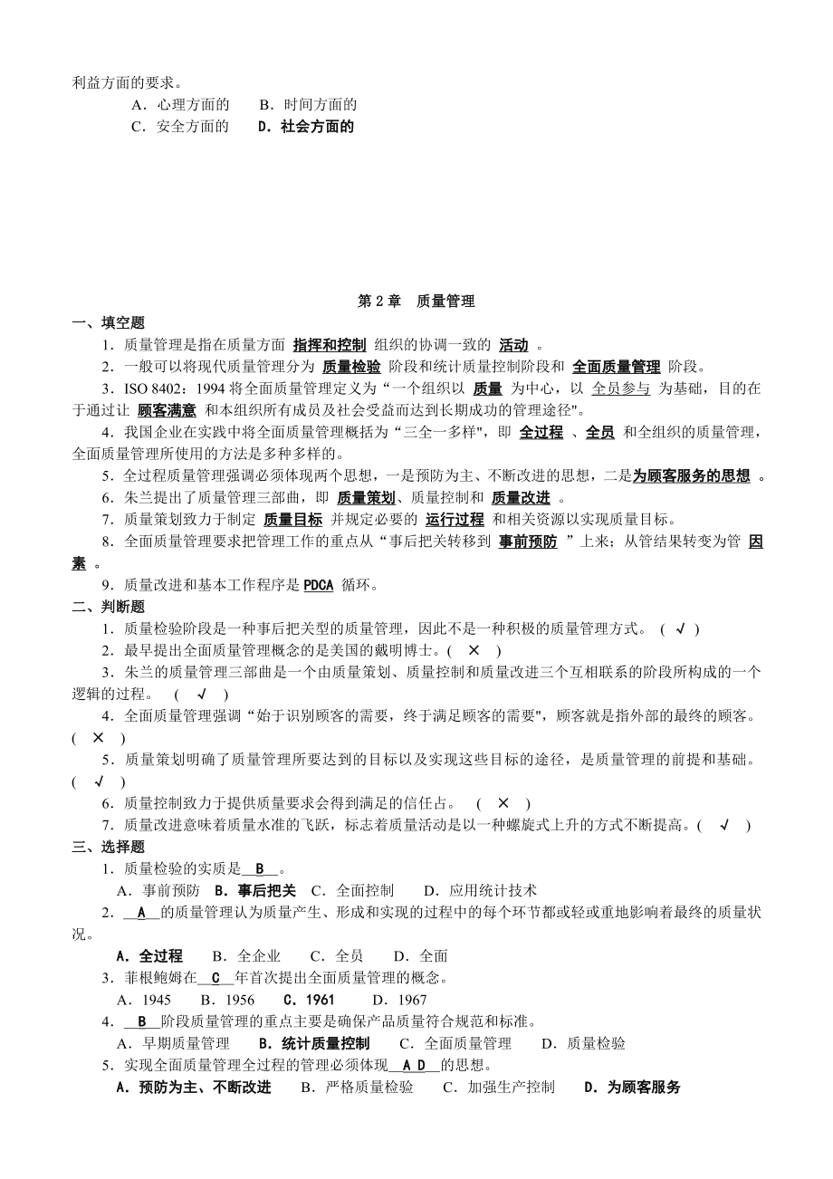 (新版)全面质量管理复习题及答案.doc