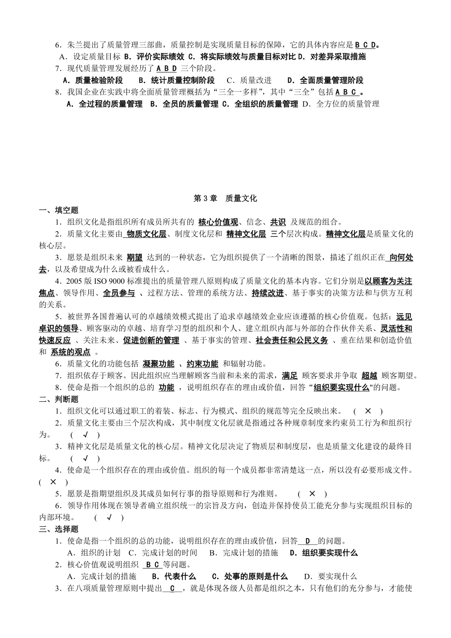 (新版)全面质量管理复习题及答案.doc