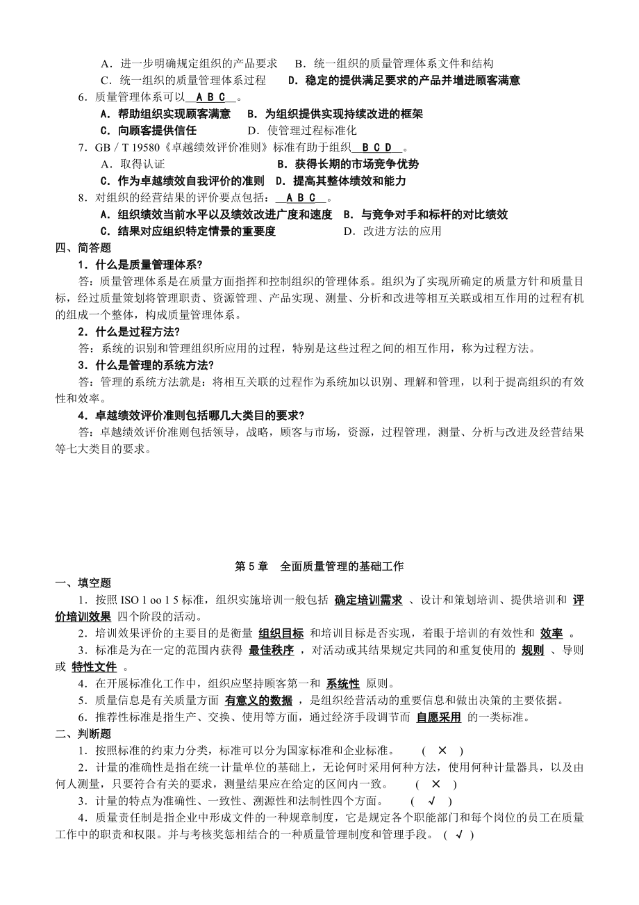 (新版)全面质量管理复习题及答案.doc