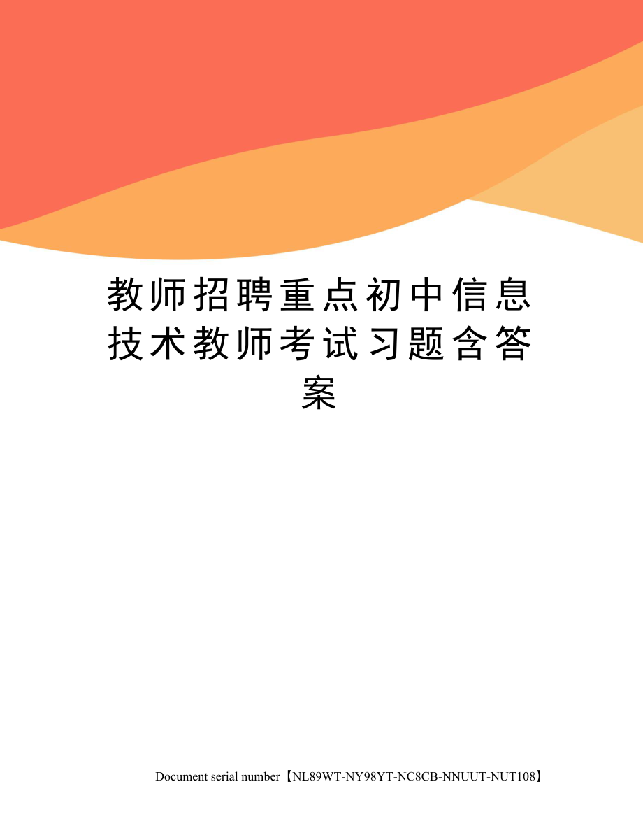 教师招聘重点初中信息技术教师考试习题含答案.doc