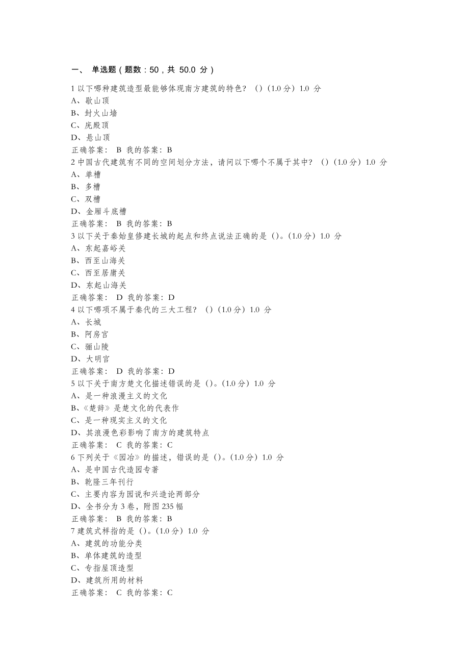 中国国古建筑欣赏与设计柳肃答案.doc